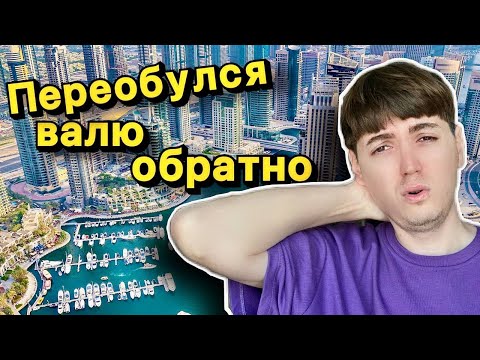 Видео: Переобулся и навсегда уехал из Дубая