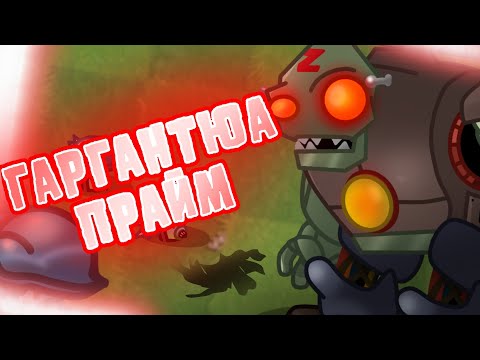 Видео: ГАРГАНТЮА ПРАЙМ! ОБНОВЛЕНИЕ PVZ FUSION! (PvZ2) -моды