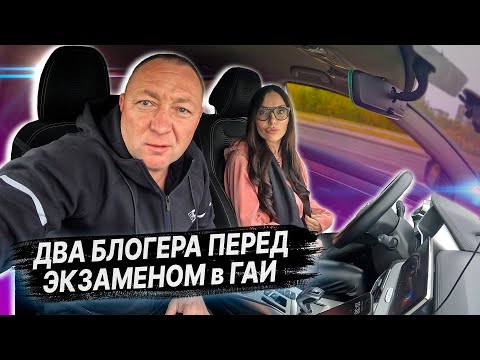 Видео: ДВА БЛОГЕРА перед ЭКЗАМЕНОМ в ГАИ / ПОДГОТОВКА К ЭКЗАМЕНУ в ГАИ / Как сдать экзамен в ГАИ