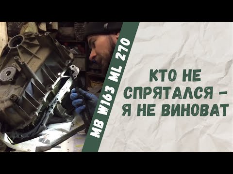 Видео: Разбор и дефектовка сломанной раздатки от Mercedes-Benz W163 ML 270