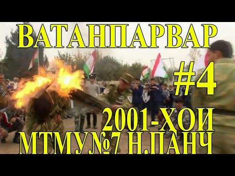 Видео: ВАТАНПАРВАР. 2001-ҲОИ МТМУ7. Н.ПАНҶ. АЛБЕКА ALBEKA