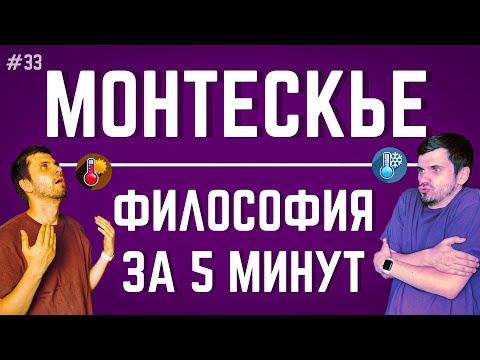 Видео: Монтескье | ФИЛОСОФИЯ ЗА 5 МИНУТ