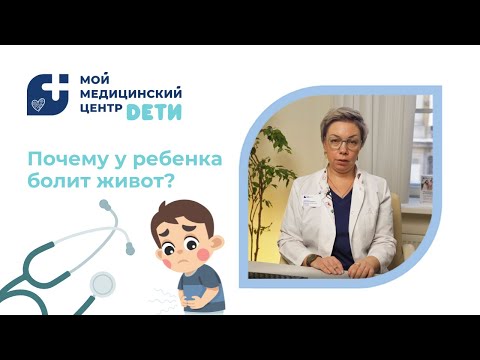 Видео: Боли в животе у детей: возможные причины