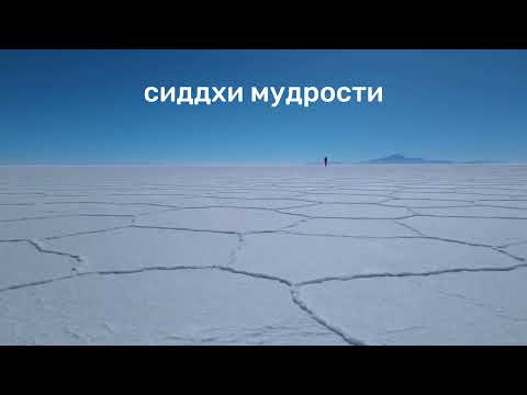 Видео: 48 генный ключ. Сиддхи мудрости