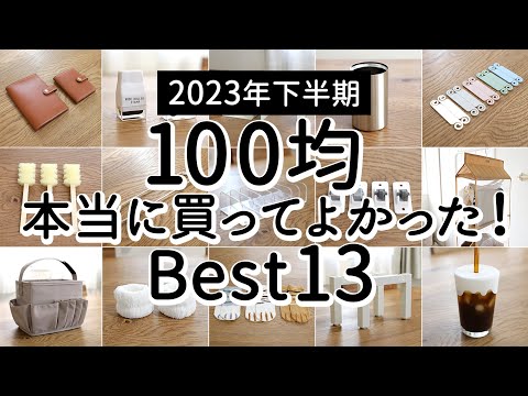 Видео: [Вторая половина 2023 года] 13 ЛУЧШИХ вещей, которые я рад купить в 100 иен магазин