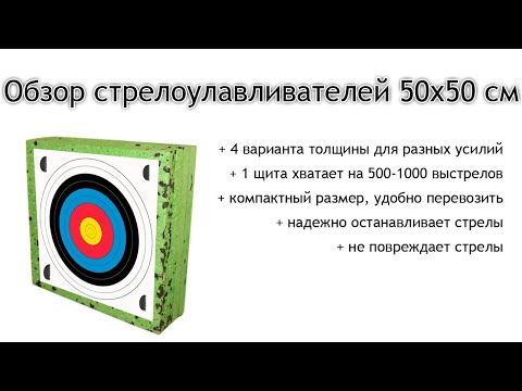 Видео: Мишени стрелоулавливатели из изолона