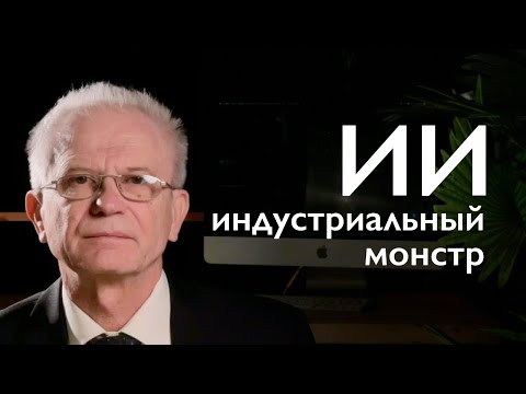 Видео: ИИ Индустриальный монстр. #9 "Искусственный интеллект. Незваный гость"