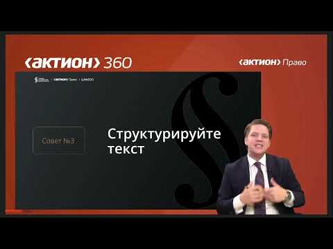 Видео: Анкета номинанта Премии «Лучшие юридические департаменты». Правила, которые помогут избежать ошибок