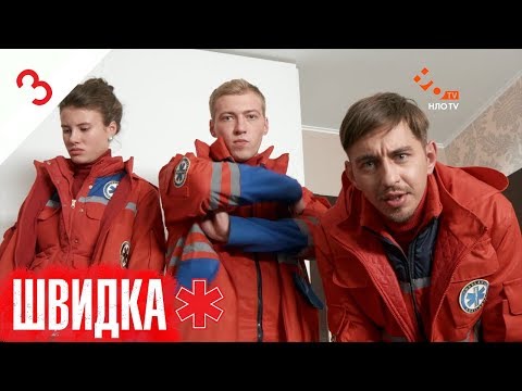 Видео: ШВИДКА | 3 серія | НЛО TV