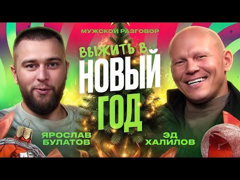 Видео: Главные опасности Нового Года: как спастись от пожаров, травм и отравлений? Эд Халилов