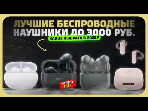 Видео: Топ-5 беспроводных наушников до 3000₽ в 2025: реально стоящие модели
