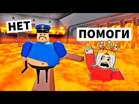 Видео: ПОБЕГ ИЗ ТЮРЬМЫ БАРРИ , НО ПОЛ ЭТО ЛАВА 🔥 роблокс