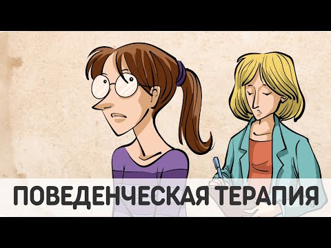 Видео: Когнитивно-Поведенческая Терапия