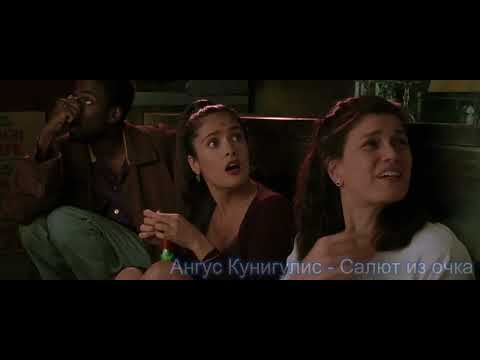 Видео: Ангус Кунигулис - Салют из очка