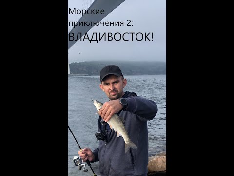 Видео: Трудовая рыбалка в Владивостоке!