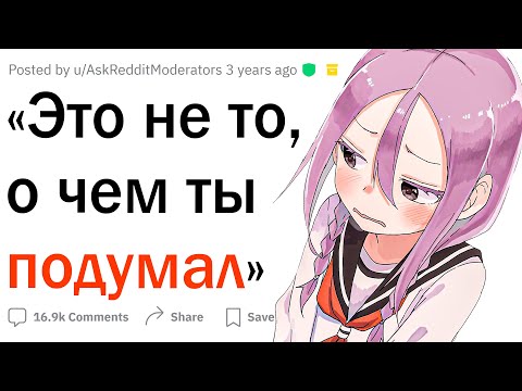 Видео: "Это не то, о чем ты подумал"