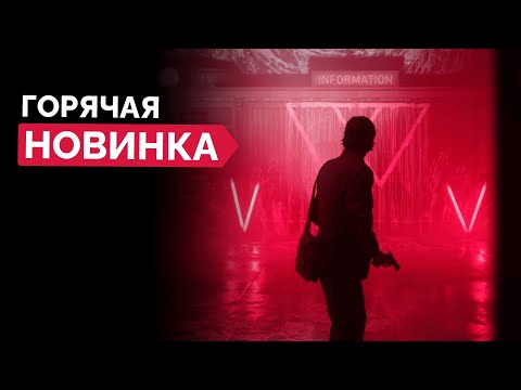 Видео: Щупаю Новинку - Alan Wake 2: The Lake House