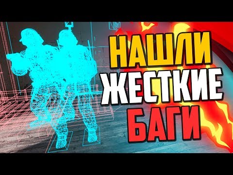 Видео: НАШЛИ ЖЕСТКИЕ БАГИ В CS:GO #2🔥