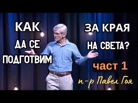 Видео: Как да се подготвя за края на света според Матей 24гл.? (1-ва част)- Павел Гоя
