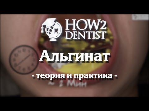 Видео: Как выбрать оттискной материал. Часть 1 / How to Dentist