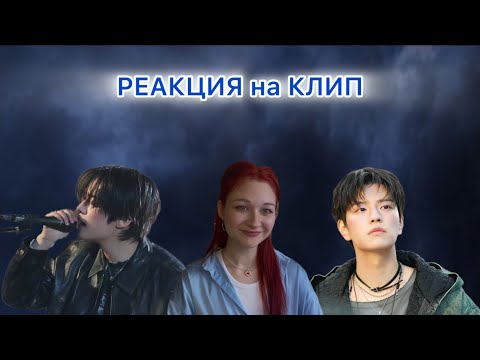 Видео: РЕАКЦИЯ на "CINEMA" by Lee Know & Seungmin 💙