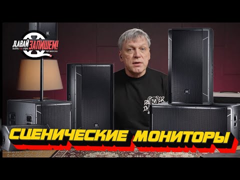 Видео: Сценические мониторы || Как это делают опытные звукорежиссеры?