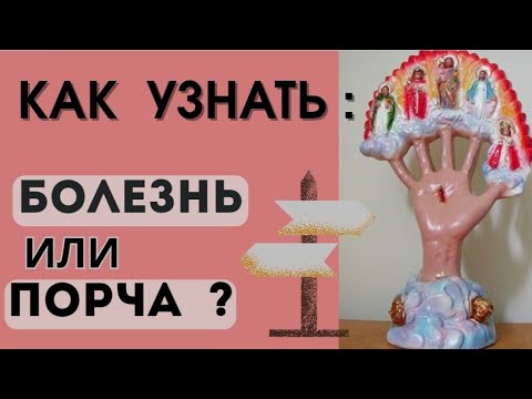 Видео: Кто может видеть, что у человека порча?