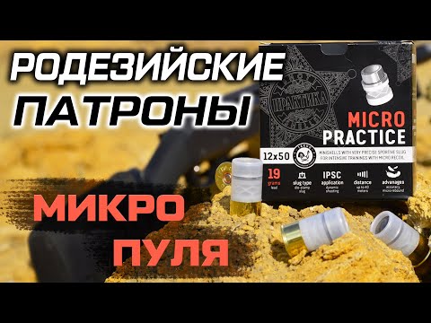 Видео: Родезийский патрон 12 калибра - пуля МИКРО Практика by ТАХО