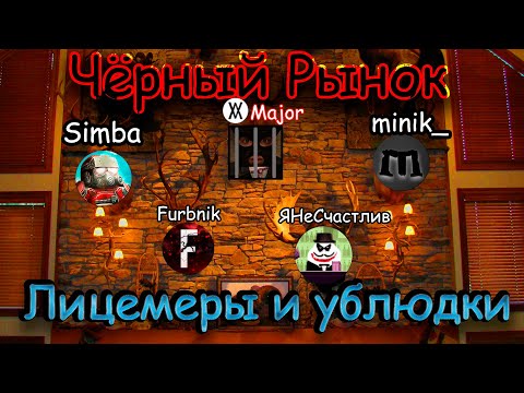 Видео: Вся правда про ЧЁРНЫЙ РЫНОК I Бал Лицемерия и Лжи в STALCRAFT #stalcraftx