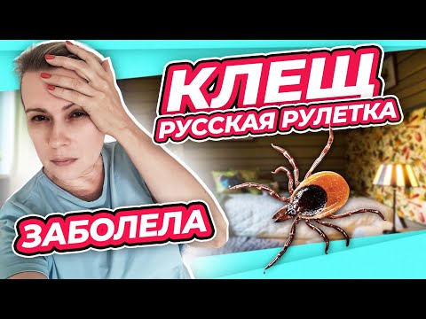 Видео: ЦЕНА МОЕЙ БЕСПЕЧНОСТИ | ТРИ НЕДЕЛИ БЕЗ ДИАГНОЗА | ВНИМАНИЕ КЛЕЩ! боррелиоз болезнь лайма