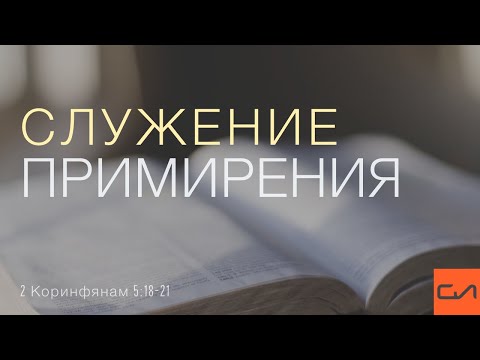 Видео: 2 Коринфянам 5:18-21. Служение примирения | Андрей Вовк | Слово Истины