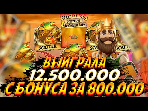 Видео: 12.500.000 С БОНУСА ЗА 800К!! ДВА РАЗА ДОШЛА ДО Х10 В BIG BASS SECRETS OF THE GOLDEN LAKE!!