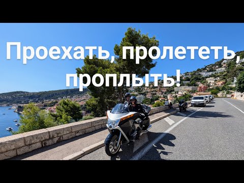 Видео: На мотоцикле, полетать в горах и искупаться в море    #мотоцикл #путешествие #планер #франция #море