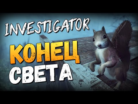 Видео: Investigator - ИНДИ АПОКАЛИПСИС НАСТАЛ!