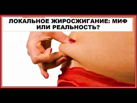 Видео: ЛОКАЛЬНОЕ ЖИРОСЖИГАНИЕ: МИФ ИЛИ РЕАЛЬНОСТЬ?