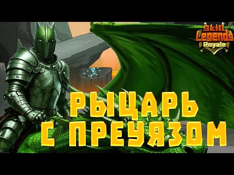 Видео: SKILL LEGENDS ROYALE #8 - РЫЦАРЬ НА ДРАКОНЕ С ПРЕ УЯЗОМ В ЛОББИ БЕЗ СЕЙВА