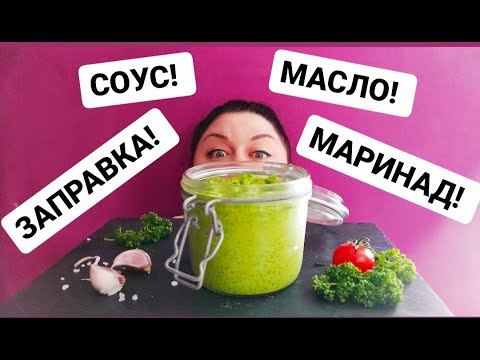 Видео: "Зеленое масло" ПЕРСИЯД ! Чудо из ПЕТРУШКИ и ЧЕСНОКА ! Соус, масло, заправка и маринад в ОДНОЙ БАНКЕ