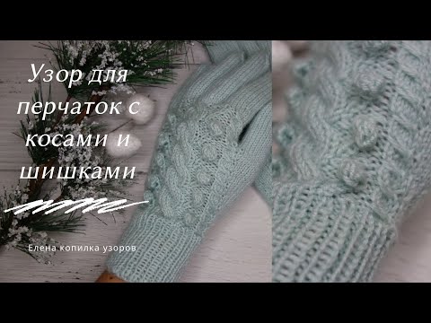 Видео: Шикарный узор спицами для перчаток схема и описание | Chic knitting pattern for gloves scheme
