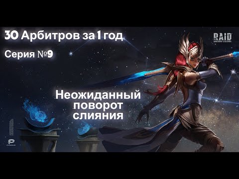 Видео: Raid.30 Арбитров за 1 год.Небольшое открытие.Интрига на слиянии.