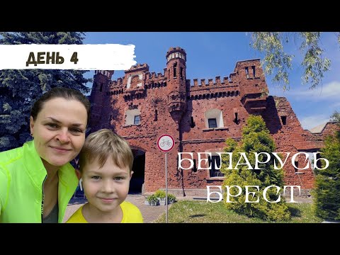 Видео: Путешествие в Беларусь. День 4. Брест за 1 день.