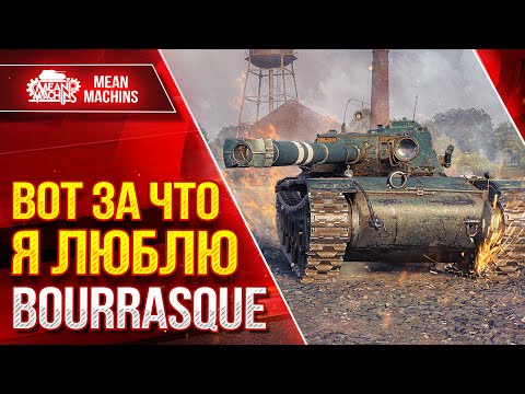 Видео: ВОТ ЗА ЧТО Я ЛЮБЛЮ ЭТОТ ТАНК - BOURRAQUE ● Скорость, Дамаг, Засвет ● ЛучшееДляВас