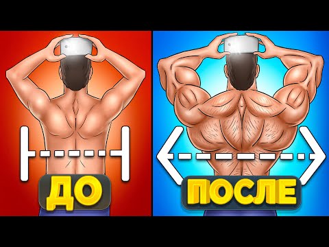 Видео: 5 Упражнений для Роста ШИРОКОЙ СПИНЫ!