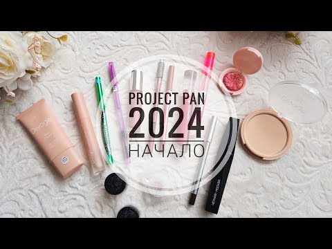 Видео: PROJECT PAN 2024. НАЧАЛО.