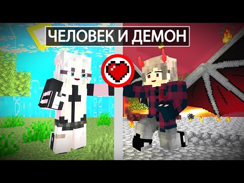Видео: Майнкрафт но Демон Влюбился в Человека!