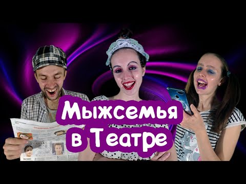 Видео: КОЛХОЗНИКИ в ТЕАТРЕ / День Рождения Валентина / Мыжсемья