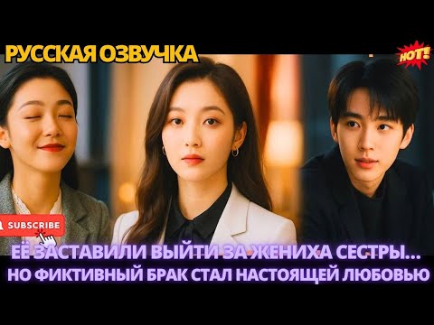 Видео: Её заставили выйти за жениха сестры… но фиктивный брак стал настоящей любовью #дорамы