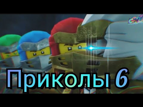Видео: Ниндзяго приколы (6)