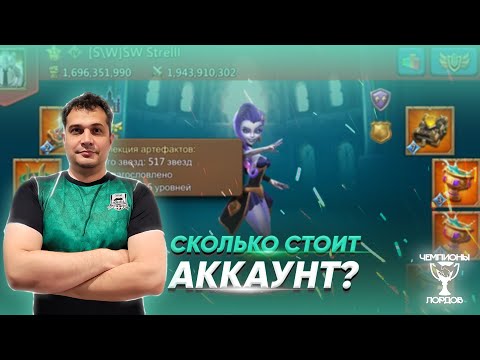 Видео: СКОЛЬКО СТОИТ АККАУНТ?! | Выпуск 4 SW Strell | Lords Mobile | Чемпионы Лордов