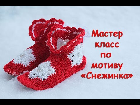 Видео: Мастер-класс "Шестиугольный мотив Снежинка для тапочек-сапожек крючком"