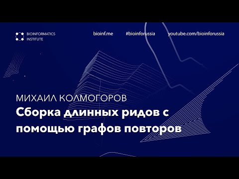 Видео: Сборка длинных ридов с помощью графов повторов | Михаил Колмогоров